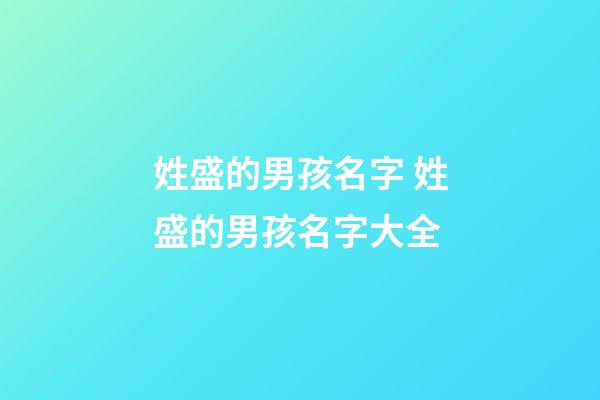姓盛的男孩名字 姓盛的男孩名字大全